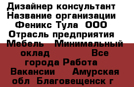 Дизайнер-консультант › Название организации ­ Феникс Тула, ООО › Отрасль предприятия ­ Мебель › Минимальный оклад ­ 20 000 - Все города Работа » Вакансии   . Амурская обл.,Благовещенск г.